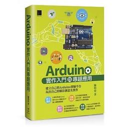 【大享】Arduino最佳入門與應用-打造互動設計輕鬆學(第三版)9789865027940碁峰AEH004500 歷史價格詳細信息