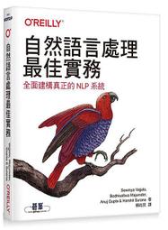 《度度鳥》自然語言處理最佳實務｜全面建構真正的NLP系統│歐萊禮│Sowmya Vajjala 等│全新│定價：780元 價格比較,價格查詢,歷史價格詳細信息