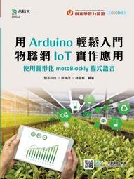 【大享】 物聯網實戰(ESP32篇):使用樹莓派&hellip;(修訂版)9786263333765博碩MP32217 650 歷史價格詳細信息