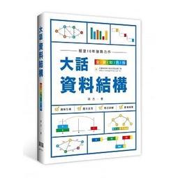【大享】 資料結構--使用Python(第二版)&nbsp; 9789865028756 碁峰 AEE038631 540 歷史價格詳細信息