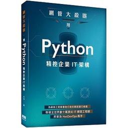 【大享】 精通Python網路開發 9786263249639 碁峰 ACL069700        980 歷史價格詳細信息
