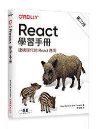 React 學習手冊 第二版【金石堂】 歷史價格詳細信息
