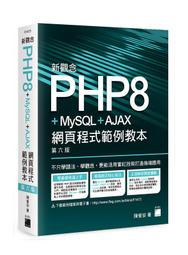 【大享】PHP8/MySQL網頁程式設計自學聖經(附範例/影音)9786263243798碁峰ACL067000 680 歷史價格詳細信息