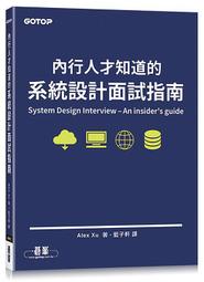 《度度鳥》內行人才知道的系統設計面試指南│碁峯資訊│Alex Xu│定價：580元 價格比較,價格查詢,歷史價格詳細信息