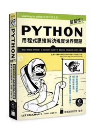 Python 幫幫忙！用程式思維解決現實世界問題 F2756/LEE VAUGHAN 著 張清徽 張康寶譯 旗標科技 歷史價格詳細信息