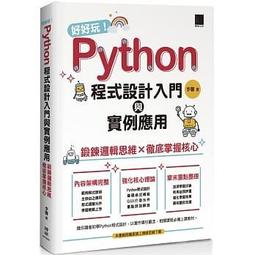 大享~Python資料結構&times;演算法刷題鍛鍊班:234題帶你突破Coding 面試的難關9789863127123 旗標 歷史價格詳細信息