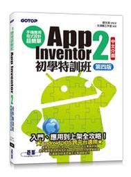 【大享】手機應用程式設計超簡單:App Inventor 2零基礎入門班(中文介面第五版)9789865028688碁峰 歷史價格詳細信息