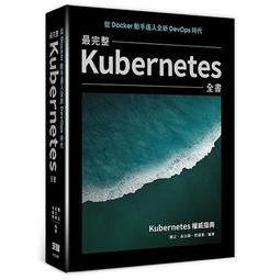 《度度鳥》從Docker動手邁入全新DevOps時代：最完整Kubernetes全書│深智數位│龔正│定價：1280元 歷史價格詳細信息
