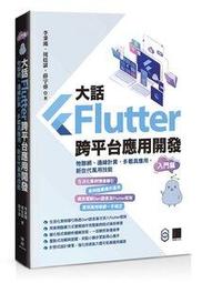 【大享】新世代前端開發三雄鼎立:Vue+React+Flutter完整學習應用9786267273517深智DM2340 歷史價格詳細信息