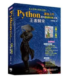 Python最強入門邁向數據科學之路-王者歸來(全彩印刷)│洪錦魁｜2020年4月第二版3刷｜深智數位 歷史價格詳細信息
