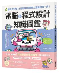 《度度鳥》電腦＆程式設計知識圖鑑：0基礎也好懂！科技素養與邏輯力躍進的第一步！│台灣東販│石戶奈奈子│定價：400元 價格比較,價格查詢,歷史價格詳細信息