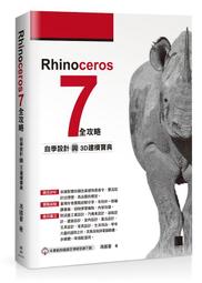 《度度鳥》Rhinoceros 7全攻略：自學設計與3D建模寶典│博碩文化│馮國書│定價：720元 價格比較,價格查詢,歷史價格詳細信息