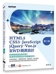 《HTML5、CSS3、JavaScript、jQuery、Ajax、RWD網頁程式設計(第六版)》陳惠貞│全新 歷史價格詳細信息