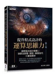 提升程式設計的運算思維力 第二版|國際程式設計競賽之演算法原理、題型、解題技巧與重點解析【金石堂】 歷史價格詳細信息