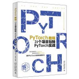 【大享】台灣現貨9787301334461 PyTorch教程:21個專案玩轉PyTorch實戰(簡體書)北京大學89 價格比較,價格查詢,歷史價格詳細信息