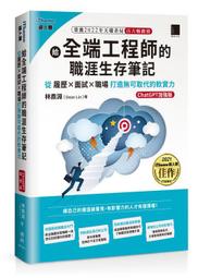 給全端工程師的職涯生存筆記：從履歷×面試×職場打造無可取代的軟實力(ChatGPT加強版)（iThome鐵人賽系列書）<啃書> 歷史價格詳細信息