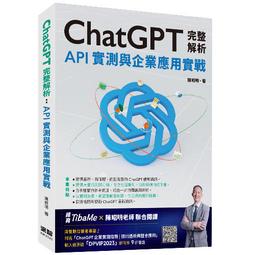 【大享】 ChatGPT超級應用:讓AI幫你處理課業.生活.職場大小事(暢銷回饋版) 9786263338180  博碩 歷史價格詳細信息