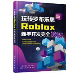 【大享】台灣現貨9787122411907 玩轉羅布樂思:Roblox新手開發完全攻略(簡體書)化學工業69.80 歷史價格詳細信息