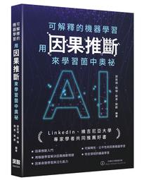 《度度鳥》可解釋的機器學習 - 用因果推斷來學習箇中奧祕│深智數位│郭若城/程璐/劉昊/劉歡│定價：680元 價格比較,價格查詢,歷史價格詳細信息