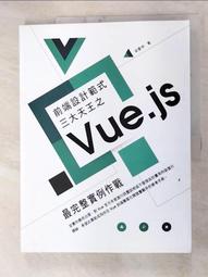 前端設計範式三大天王之Vue.js 最完整實例作戰 梁睿坤 佳魁數位 190110RB【明鏡二手書 2018B】 歷史價格詳細信息