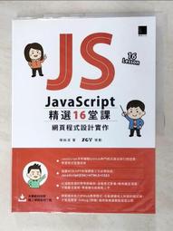 JavaScript 精選16堂課：網頁程式設計實作【暢銷回饋版】 歷史價格詳細信息