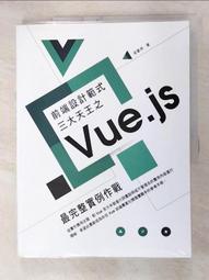 前端設計範式三大天王之Vue.js 最完整實例作戰 梁睿坤 佳魁數位 190110RB【明鏡二手書 2018B】 歷史價格詳細信息