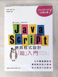 JavaScript 網頁程式設計超入門（附CD） 歷史價格詳細信息