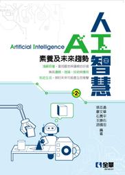 【大享】 人工智慧(第二版) 9789865039226 全華 0641701 580 歷史價格詳細信息