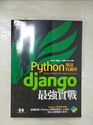 【露天書寶二手書T9/電腦_D3K】Python架站特訓班：Django最強實戰_鄧文淵, 文淵閣工作室 價格比較,價格查詢,歷史價格詳細信息