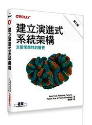 【大享】 建立演進式系統架構｜支援常態性的變更 9789865021733 歐萊禮 A612 480 歷史價格詳細信息