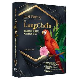 【大享】 LLM走進你的電腦–自己動手開發大型語言模型應用 9786267383766  深智 DM2437 880 歷史價格詳細信息