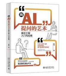 【大享】AI提示工程師的16堂關鍵必修課:精準提問x優化提示x有效查詢x文字生成xAI繪圖9786263336308 歷史價格詳細信息