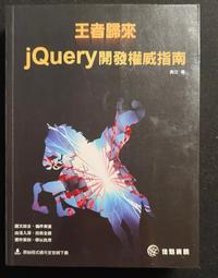 王者歸來：jQuery開發權威指南[二手書_良好]4601 TAAZE讀冊生活 歷史價格詳細信息
