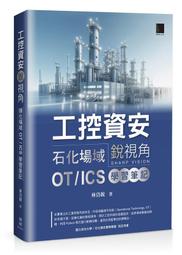 《度度鳥》工控資安銳視角：石化場域 OT / ICS 學習筆記│博碩文化│林岱銳│定價：680元 價格比較,價格查詢,歷史價格詳細信息