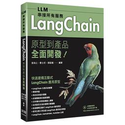 【大享】 LLM走進你的電腦–自己動手開發大型語言模型應用 9786267383766  深智 DM2437 880 歷史價格詳細信息