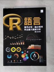【露天書寶二手書T1/電腦_KOT】R語言：數學計算、統計模型與金融大數據分析_酆士昌 價格比較,價格查詢,歷史價格詳細信息