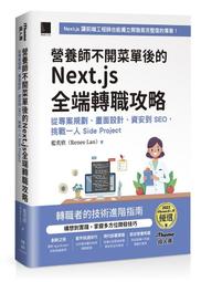 《度度鳥》營養師不開菜單後的 Next.js 全端轉職攻略：從專案規劃、畫面設計、資安│博碩文化│藍奕欣│定價：680元 歷史價格詳細信息