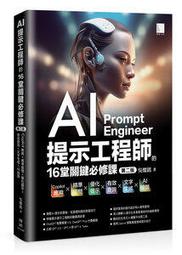 【大享】AI提示工程師的16堂關鍵必修課:精準提問x優化提示x有效查詢x文字生成xAI繪圖9786263336308 歷史價格詳細信息