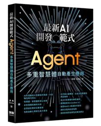 《度度鳥》最新AI開發範式- Agent 多重智慧體自動產生應用│深智數位│吳畏│定價：680元 價格比較,價格查詢,歷史價格詳細信息