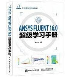 【正版新書】ANSYS CFD 入門指南 計算流體力學基礎及應用 歷史價格詳細信息