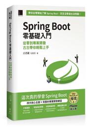 Spring Boot 零基礎入門：從零到專案開發，古古帶你輕鬆上手（iThome鐵人賽系列書） 歷史價格詳細信息