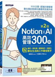 《度度鳥》Notion與Notion AI全能實戰手冊：生活、學習與職場的智慧策略│博碩文化│吳燦銘│定價：560元 歷史價格詳細信息