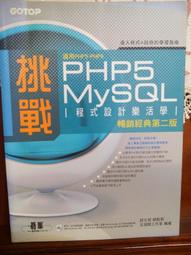 《PHP5 與 MySQL5 入門學習指南（附1光碟）》ISBN:9574423379│旗標│凱文瑞克│七成新 歷史價格詳細信息