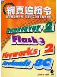 【幸福生活館】《Flash 4搖擺閃客族》ISBN:9578232144│上奇科技股份有限公司│廖御琪│只看一次 歷史價格詳細信息