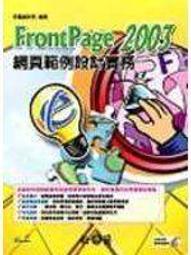 FrontPage2003網頁設計真EZ (無光碟) ISBN 9861254595 九成新1頁少許劃記 千展工作室 文魁資訊 2005 歷史價格詳細信息