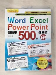 Word、Excel、PowerPoint 強效精攻500招 （附贈爆量密技別冊）【金石堂】 歷史價格詳細信息
