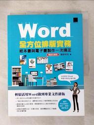 Word全方位排版實務：紙本書與電子書製作一次搞定(2016/2019/2021適用)<啃書> 歷史價格詳細信息