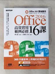 Office 2016高效實用範例必修16課 － 加贈Office 365雲端應用及超值影音教學及範例光碟【金石堂】 歷史價格詳細信息