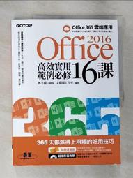 Office 2016高效實用範例必修16課 － 加贈Office 365雲端應用及超值影音教學及範例光碟【金石堂】 歷史價格詳細信息