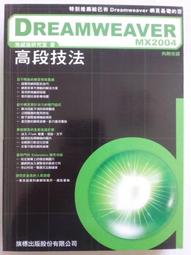 Dreamweaver MX 2004網頁製作ISBN-9577179215(近全新內容完好無筆記)2006旗立研究室 編著/旗立資訊 歷史價格詳細信息